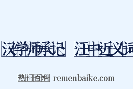 汉学师承记·汪中近义词是什么意思的图片